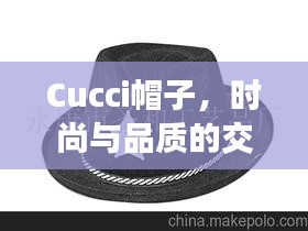 Cucci帽子，时尚与品质的交融，价格揭秘！