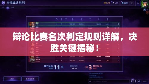 辩论比赛名次判定规则详解，决胜关键揭秘！