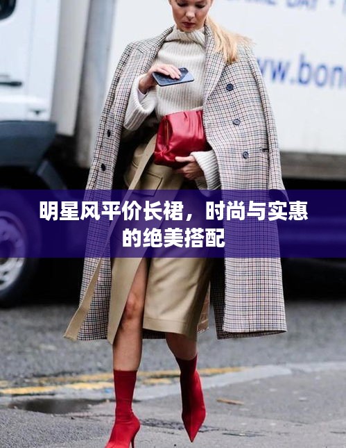 明星风平价长裙，时尚与实惠的绝美搭配