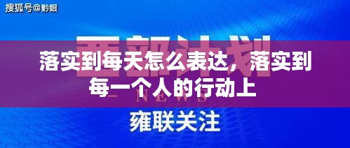 落实到每天怎么表达，落实到每一个人的行动上 