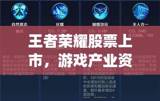 王者荣耀股票上市，游戏产业资本狂欢开启