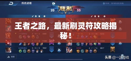 王者之路，最新刷灵符攻略揭秘！