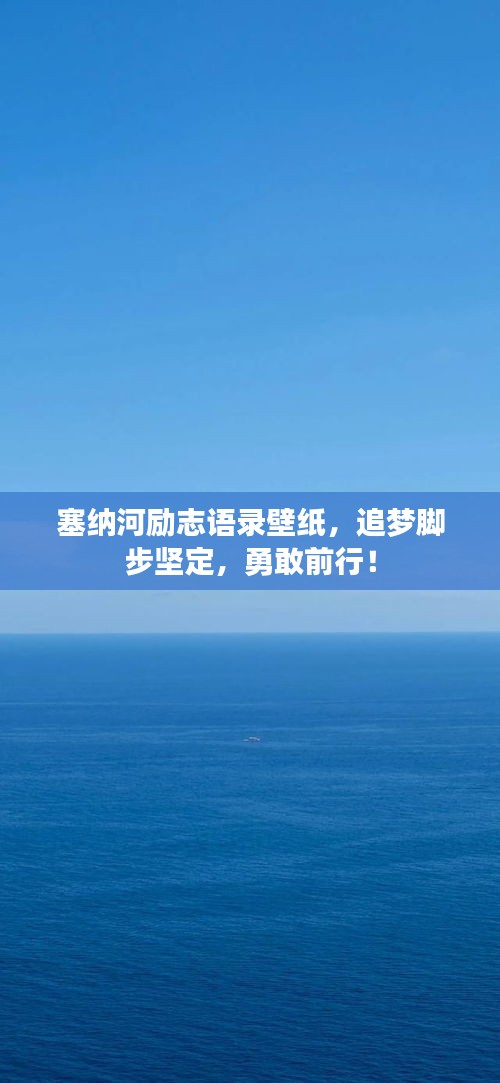 塞纳河励志语录壁纸，追梦脚步坚定，勇敢前行！