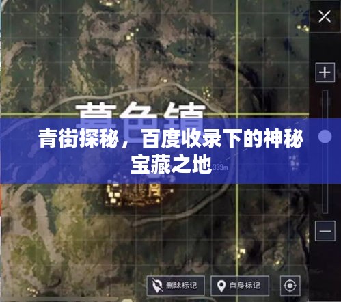 青街探秘，百度收录下的神秘宝藏之地