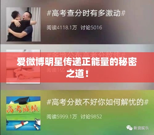 爱微博明星传递正能量的秘密之道！