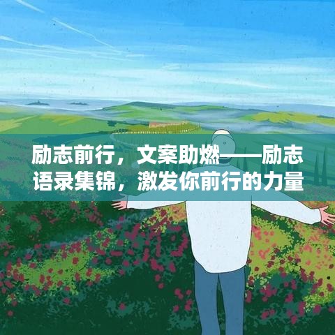 励志前行，文案助燃——励志语录集锦，激发你前行的力量