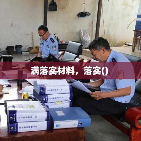 满落实材料，落实() 