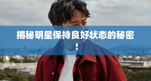 揭秘明星保持良好状态的秘密！