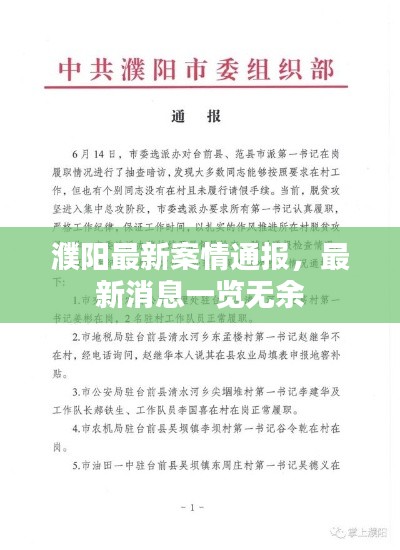 濮阳最新案情通报，最新消息一览无余
