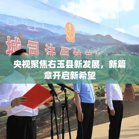 央视聚焦右玉县新发展，新篇章开启新希望