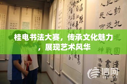 桂电书法大赛，传承文化魅力，展现艺术风华