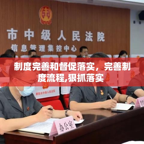 制度完善和督促落实，完善制度流程,狠抓落实 