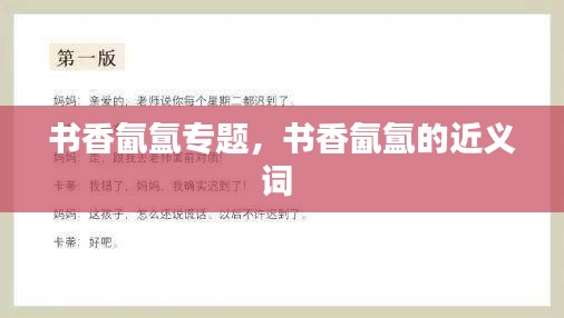 书香氤氲专题，书香氤氲的近义词 