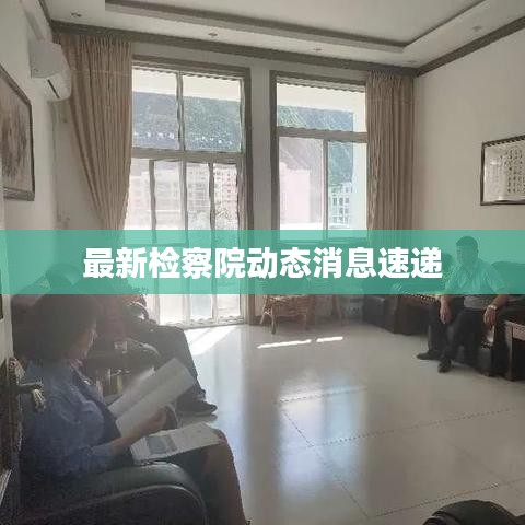 最新检察院动态消息速递