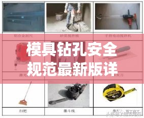 模具钻孔安全规范最新版详解