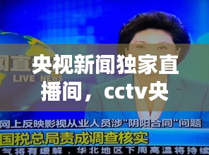 央视新闻独家直播间，cctv央视新闻频道直播间 