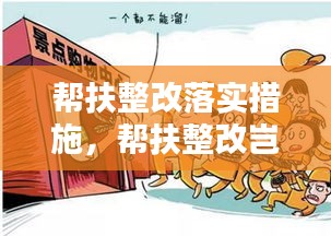帮扶整改落实措施，帮扶整改岂能如此应付 