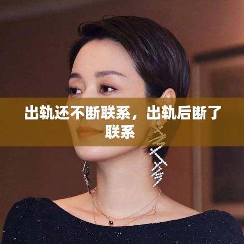 出轨还不断联系，出轨后断了联系 