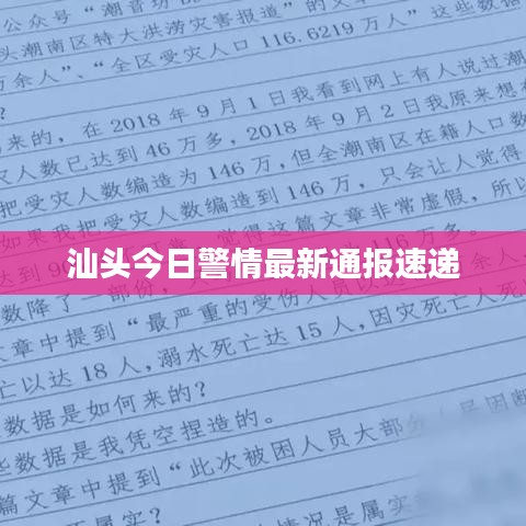 汕头今日警情最新通报速递