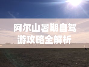 阿尔山暑期自驾游攻略全解析