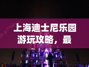 上海迪士尼乐园游玩攻略，最新指南来啦！