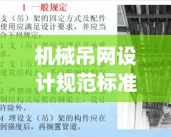 机械吊网设计规范标准深度解析，最新解读与要点梳理