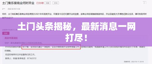 土门头条揭秘，最新消息一网打尽！
