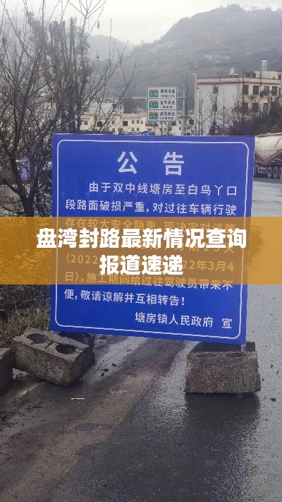 盘湾封路最新情况查询报道速递