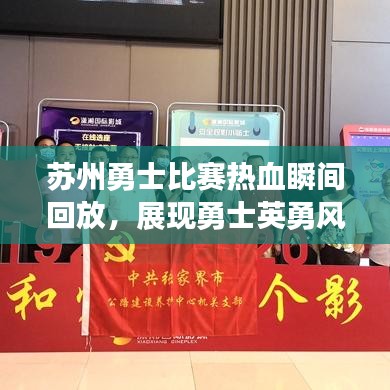 苏州勇士比赛热血瞬间回放，展现勇士英勇风采的视频