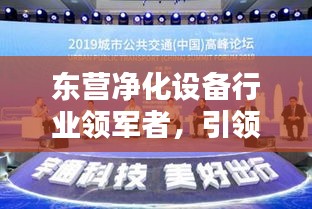 东营净化设备行业领军者，引领行业标准，树立企业标杆