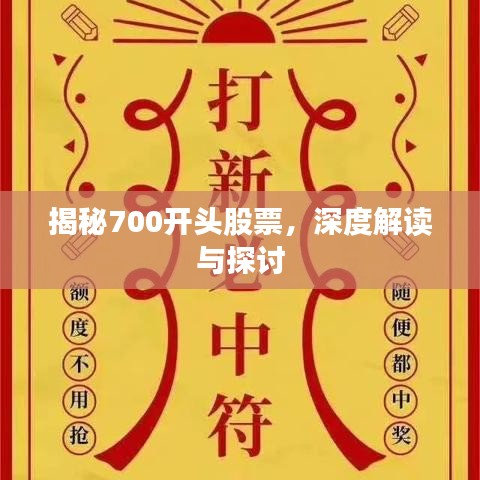 揭秘700开头股票，深度解读与探讨
