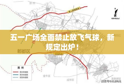 五一广场全面禁止放飞气球，新规定出炉！