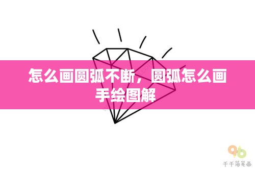 怎么画圆弧不断，圆弧怎么画手绘图解 