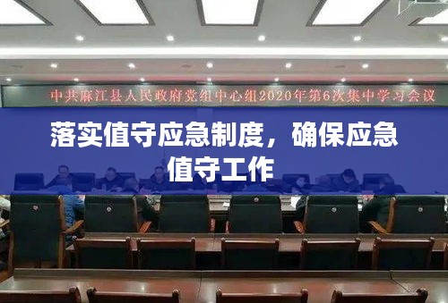 落实值守应急制度，确保应急值守工作 