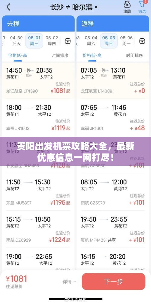 贵阳出发机票攻略大全，最新优惠信息一网打尽！