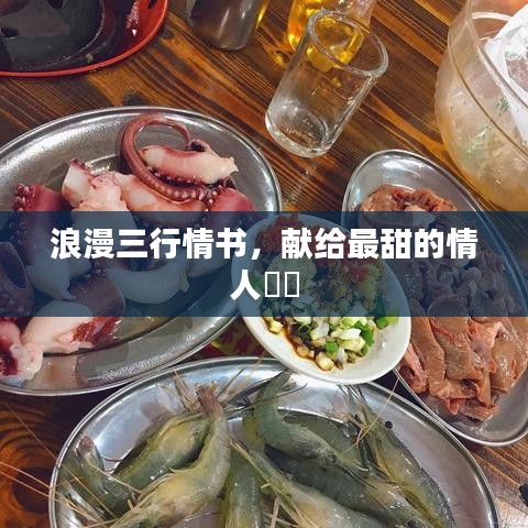 浪漫三行情书，献给最甜的情人❤️