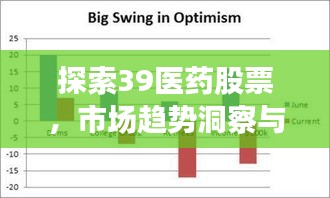 探索39医药股票，市场趋势洞察与前景展望