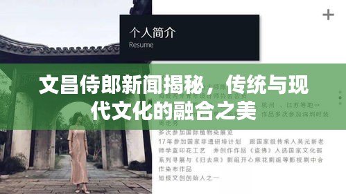 文昌侍郎新闻揭秘，传统与现代文化的融合之美