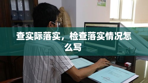 查实际落实，检查落实情况怎么写 