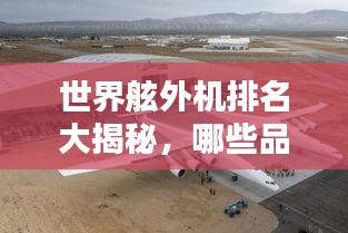 世界舷外机排名大揭秘，哪些品牌独占鳌头？