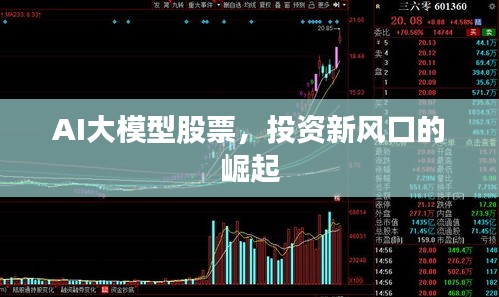 AI大模型股票，投资新风口的崛起