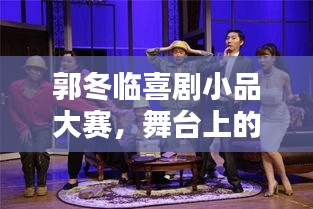 郭冬临喜剧小品大赛，舞台上的欢笑狂欢