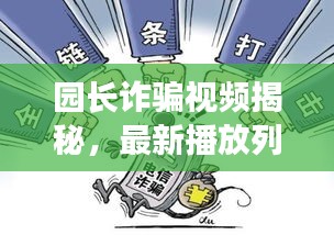 园长诈骗视频揭秘，最新播放列表，深度揭示与预防手段