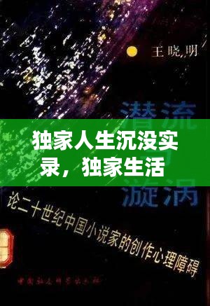独家人生沉没实录，独家生活 