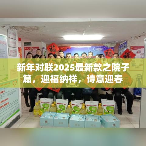 新年对联2025最新款之院子篇，迎福纳祥，诗意迎春