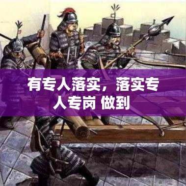 有专人落实，落实专人专岗 做到 