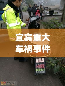宜宾重大车祸事件最新报道