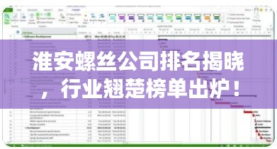 淮安螺丝公司排名揭晓，行业翘楚榜单出炉！