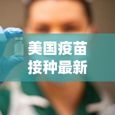 美国疫苗接种最新数据分析报告出炉