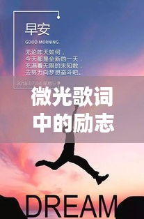 微光歌词中的励志力量，激励人心的正能量旋律